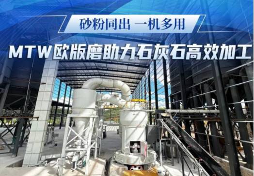 砂粉同出 一机多能|黎明重工MTW欧版磨落地西南 助力石灰石高效加工