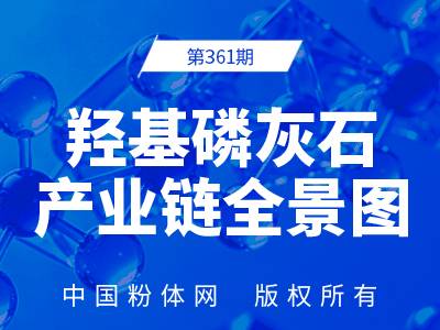 羟基磷灰石产业链全景图