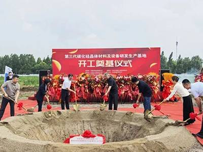 天津这一碳化硅晶体项目正式开工建设！