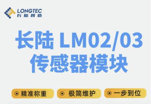 长陆LM02/03传感器模块|精准称重，安装维护一步到位