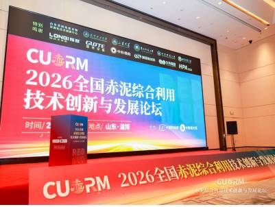 协同攻坚，融合共赢！2026全国赤泥综合利用技术创新与发展论坛成功召开
