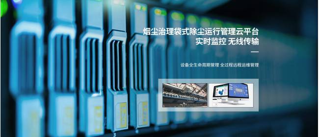 协昌云重构运维模式 让除尘系统实现“掌上托管”