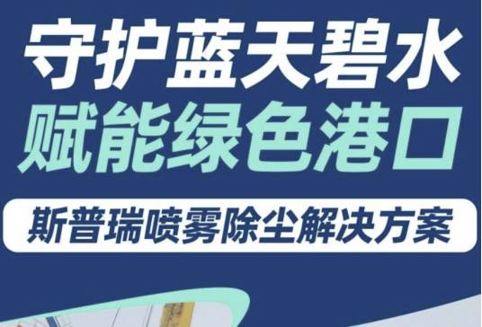 守护蓝天碧水，赋能绿色港口：斯普瑞喷雾除尘解决方案助力港口抑尘新篇章