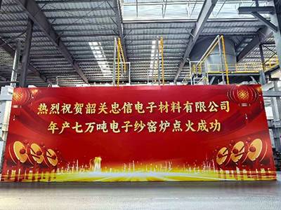 年产7万吨！建滔集团电子级玻纤纱项目点火投产