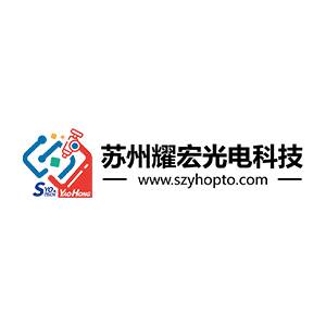【展商推荐】苏州耀宏光电科技有限公司邀您出席第二届玻璃基板与TGV技术大会