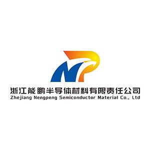 浙江能鹏半导体材料有限责任公司邀您出席第二届高性能陶瓷基板关键材料技术大会