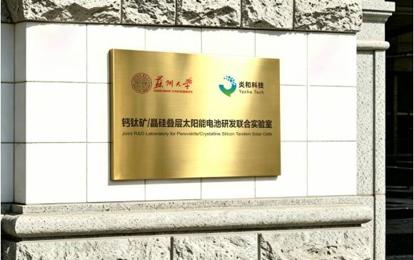 炎和科技×苏州大学，共建钙钛矿叠层光伏实验室