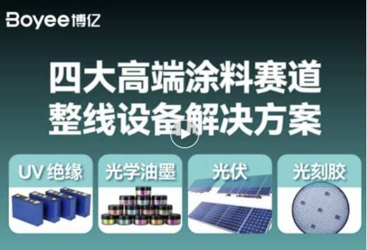 适配四大高端赛道！博亿工业纳米油墨涂料整线解决方案助力产业提质降本