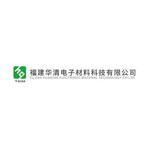 福建华清电子材料科技有限公司邀您出席第二届高性能陶瓷基板关键材料技术大会