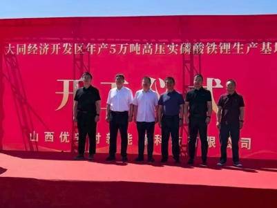 总投资约2.5亿元！山西年产5万吨高压实磷酸铁锂生产基地项目开工