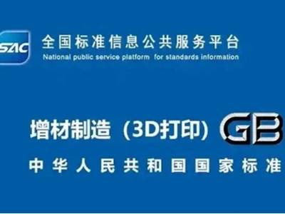 6项金属增材国标8月落地，全产业链标准化体系成型