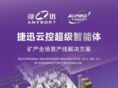 捷迅光电8月7号与您相约枣庄！2026第七届全国板材用石英砂供需洽谈会
