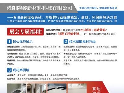 陶鑫新材料8月7号与您相约枣庄！2026第七届全国板材用石英砂供需洽谈会