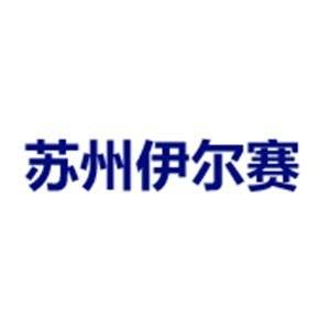 【展商推荐】苏州伊尔赛高温无机耐材有限公司邀您出席第二届高性能陶瓷基板关键材料技术大会
