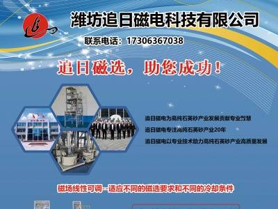 追日磁电8月7号与您相约枣庄！2026第七届全国板材用石英砂供需洽谈会
