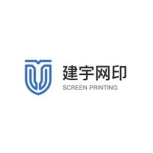 【展商推荐】长沙建宇网印机电设备有限公司邀您出席第二届高性能陶瓷基板关键材料技术大会