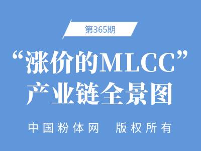 “涨价的MLCC”产业链全景图