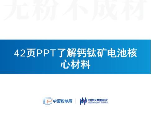 42页PPT了解钙钛矿电池核心材料