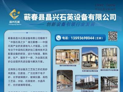 昌兴石英8月7号与您相约枣庄！2026第七届全国板材用石英砂供需洽谈会