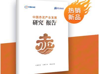 聚焦世界级难题|《中国赤泥产业发展研究报告》重磅推出！