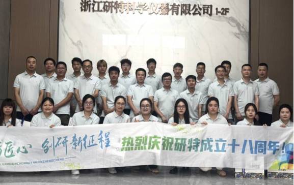 十八励匠心,创研新征程丨研特科仪18周年庆典圆满举行