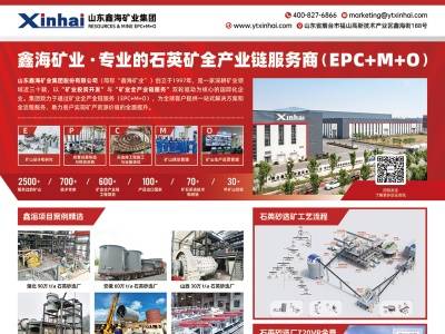 鑫海矿业8月7号与您相约枣庄！2026第七届全国板材用石英砂供需洽谈会
