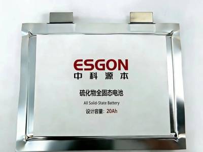 中科源本硫化物全固态电池样品发布