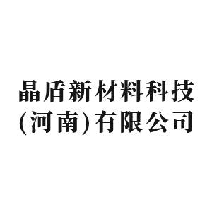 【展商推荐】晶盾新材料邀您出席第二届高性能陶瓷基板关键材料技术大会