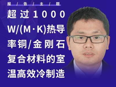 热导率＞1000 W/(m·K)！室温冷制造，金刚石/铜一步成型