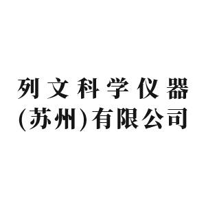 【展商推荐】列文科学仪器邀您出席第二届高性能陶瓷基板关键材料技术大会
