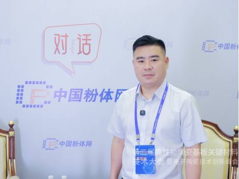 对话丨2026第二届高性能陶瓷基板关键材料技术大会特邀专家采访实况