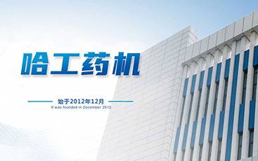 哈工药机：从单机替代到智慧工厂，啃下食药智造的“硬骨头”