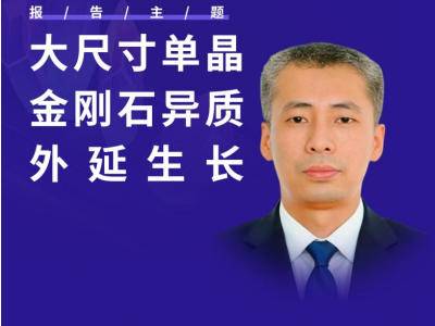 国产突围，来看大尺寸单晶金刚石异质外延生长进展如何？