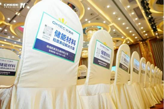 精准表征赋能储能产业升级 欧美克携硬核粒度检测方案亮相第十一届全国储能工程大会
