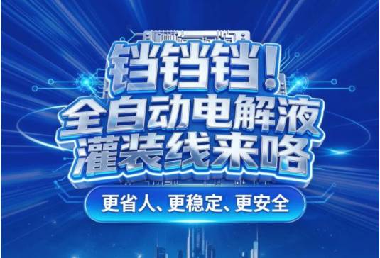 还在人工灌装电解液？全自动灌装线，省人、稳定、更安全