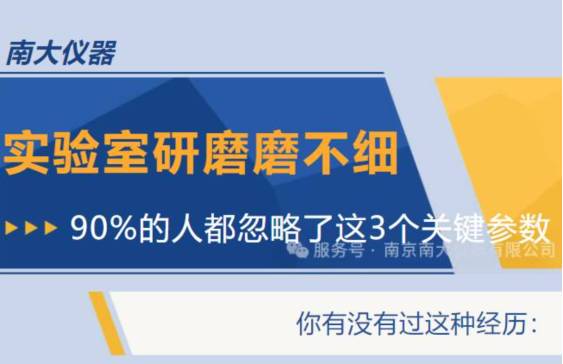 别急着换设备！南大仪器70多年经验总结：揭秘转速、球料比、研磨时间3大关键误区，帮你省下换机钱！
