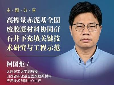 赤泥掺量≥70%，山西赤泥应用技术获奖！负责人亮相第二届全国赤泥大会