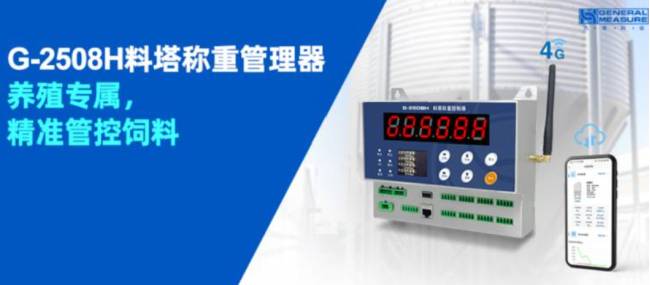 养殖专属，精准管控饲料 | 杰曼科技G-2508H料塔称重管理器