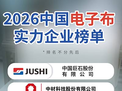 2026中国电子布实力企业榜单