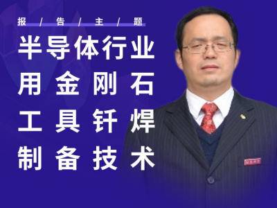金刚石工具钎焊技术，如何减少热损伤？