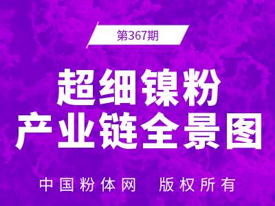 超细镍粉产业链全景图