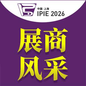 【展商风采】山东朴素微纳邀您共赴2026IPIE上海国际粉体技术工业展览会