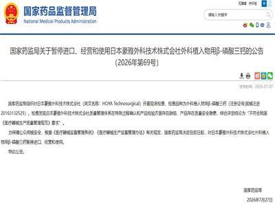 存质量隐患！日本豪雅外科植入物用β-磷酸三钙被暂停进口
