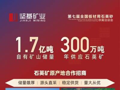 坚基硅材料8月7号与您相约枣庄！2026第七届全国板材用石英砂供需洽谈会