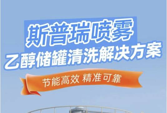斯普瑞乙醇储罐清洗解决方案：别让闲置的发酵罐，悄然吞噬您的利润