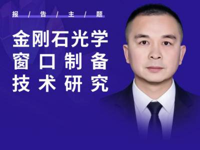 金刚石光学窗口国产化发展，关键技术瓶颈有哪些？