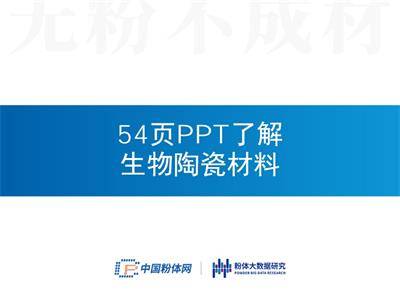 54页PPT了解生物陶瓷材料