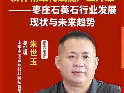 短板清晰、出路已定！枣庄人造石英石产业如何升级？