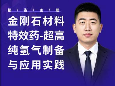 被低估的特效药！超高纯氢气助力金刚石品质升级