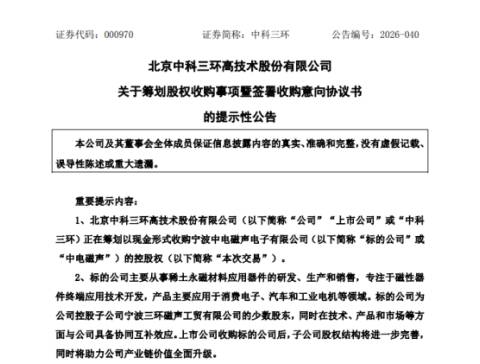 中科三环筹划现金收购中电磁声控股权，加速完善稀土永磁全产业链布局